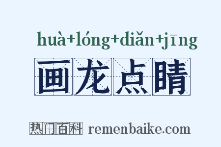 画龙点睛是什么意思的图片